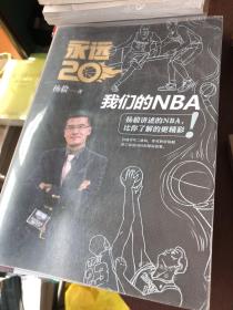 永远20  我们的NBA