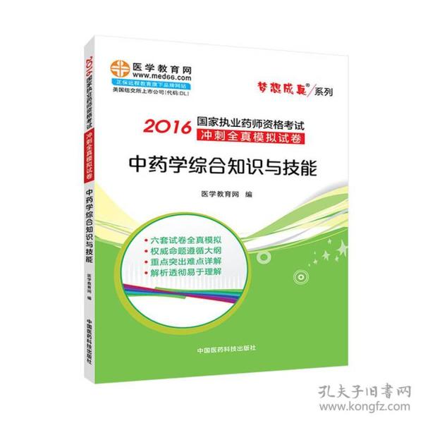 中药学综合知识与技能/2016年国家执业药师资格考试冲刺全真模拟试卷