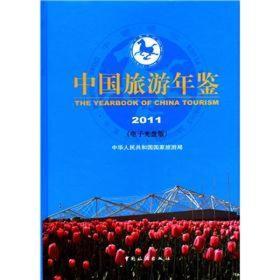 中国旅游年鉴2011