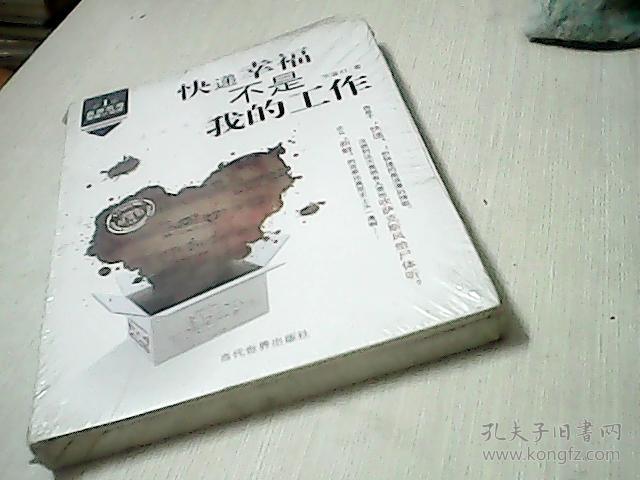 快递幸福不是我的工作