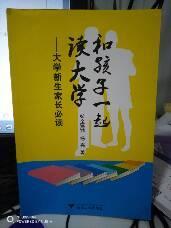 和孩子一起读大学：大学新生家长必读