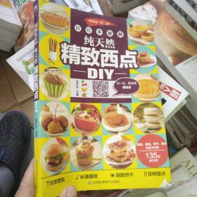 好吃不发胖纯天然精致西点DIY