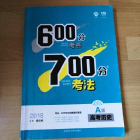 理想树 67高考自主复习 2018A版 600分考点700分考法 高考历史/高考一轮复习用书