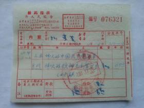 特色票据286（书票）--1970年新华书店上海发行所革命委员会拨书通知单（伟大的中国共产党万岁伟大的领袖毛主席万岁）