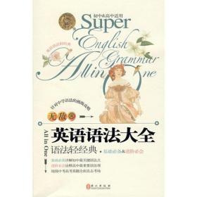 英语语法大全 语法轻经典 9787119055800 孙锋