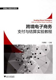 跨境电子商务支付与结算实验教程 冯潮前 浙江大学出版社 2016年02月01日 9787308150057