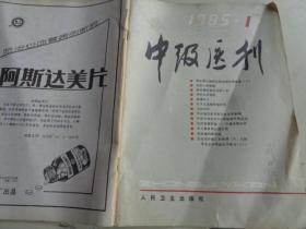 中级医刊  1985.1