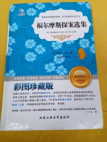 福尔摩斯探案选集-彩图珍藏版..