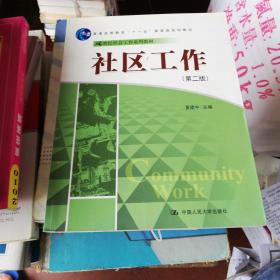 社区工作（第2版）/普通高等教育“十一五”国家级规划教材