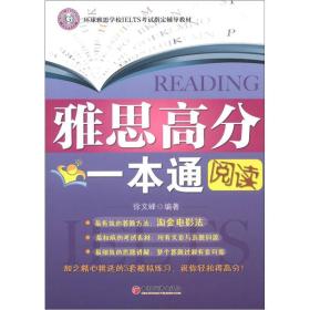 环球雅思学校IELTS考试指定辅导教材·雅思高分一本通：阅读