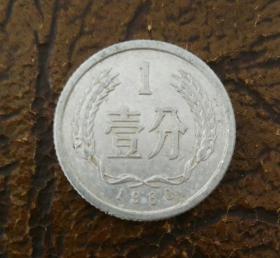 1980年一分 硬币