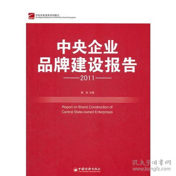 中央企业品牌建设报告（2011）