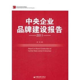 中央企业品牌建设报告（2011）