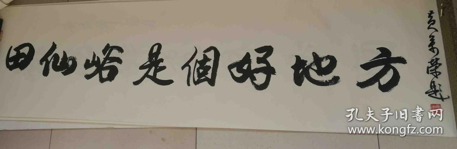 黄万荣 将军中国将军书画研究院执行院长 书法作品