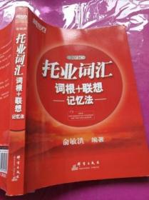 新东方·托业词汇词根＋联想记忆法