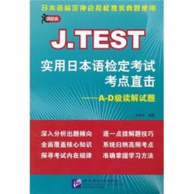 J.TEST实用日本语检定考试考点直击：A-D级读解试题