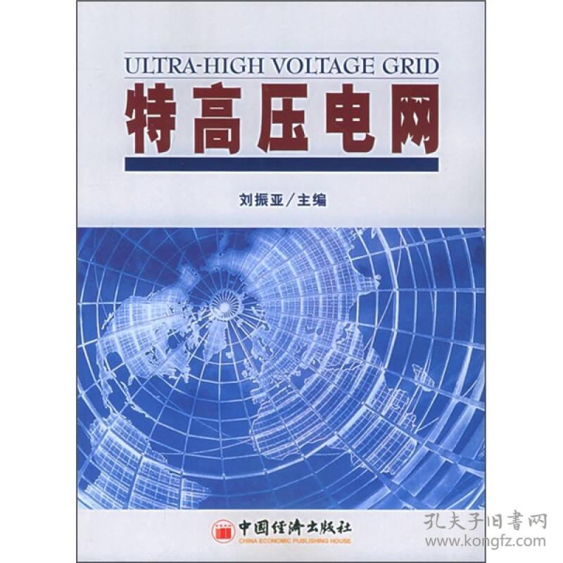 特高压电网 刘振亚 中国经济出版社 2005年10月01日 9787501772261