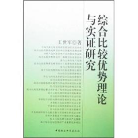 综合比较优势理论与实证研究