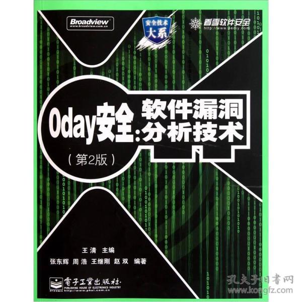 0day安全 （第2版）：软件漏洞分析技术