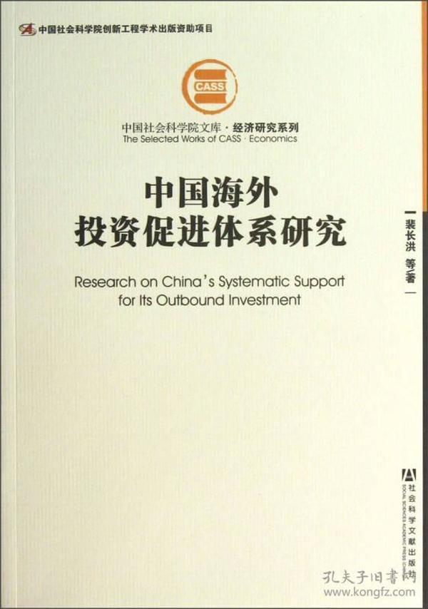 中国社会科学院文库·经济研究系列：中国海外投资促进体系研究