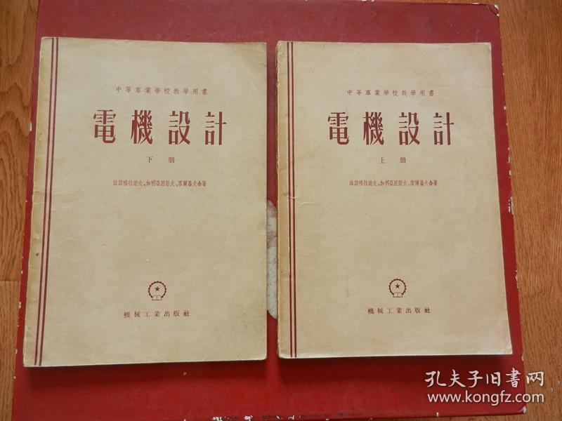 中等专业学校教学用书《电机设计》上下册