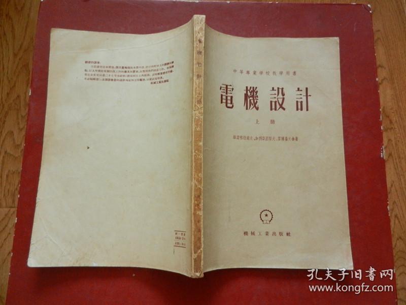 中等专业学校教学用书《电机设计》上下册