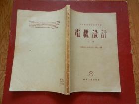 中等专业学校教学用书《电机设计》上下册