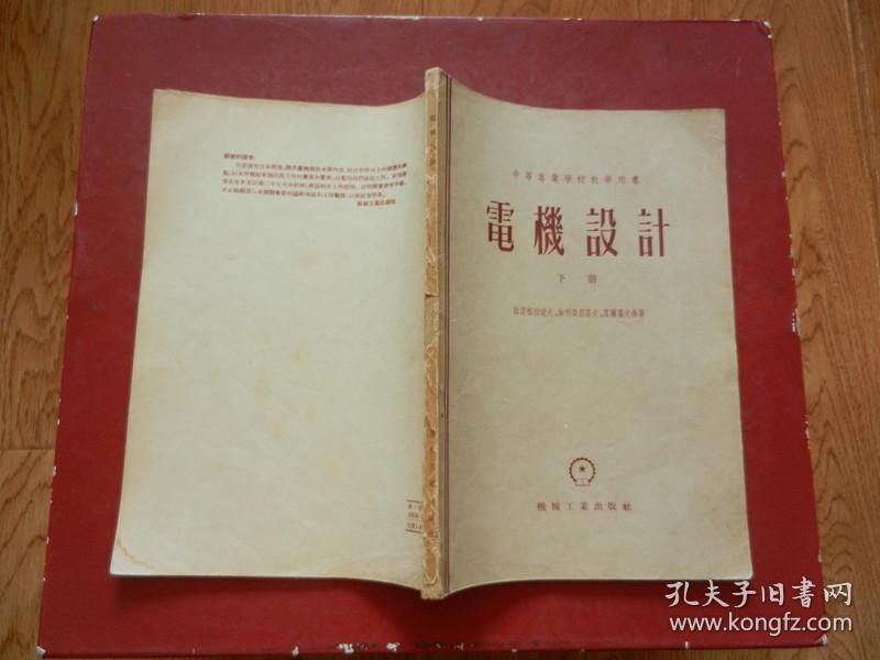 中等专业学校教学用书《电机设计》上下册