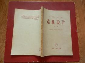 中等专业学校教学用书《电机设计》上下册