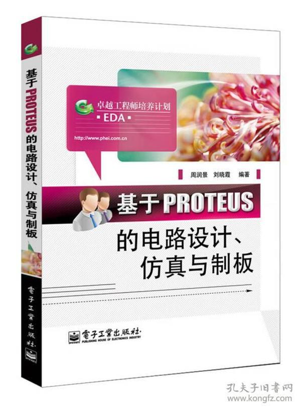 卓越工程师培养计划：基于PROTEUS的电路设计、仿真与制板