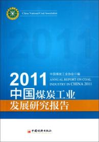 2011中国煤炭工业发展研究报告