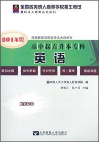 众创精品·全国各类成人高等学校招生考试·最新成人高考丛书系列：英语（高中起点升本专科）（2014版）