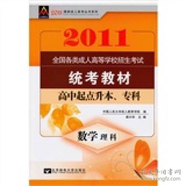 2011最新成人高考丛书系列：全国各类成人高等学校招生考试统考教材：数学（理科）（高中起点升本、专科）