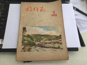 建国初期出版 旅行家1955年7期，封面江西井冈山大垅村，封里 南昌起义的指挥所-江西旅社，正视反革命分子的罪行，坚决肃清一切暗藏的反革命分子，从中美合作所看胡风反革命集团的真面目，从睦南关到河内，井冈山-解放军的故乡，到柴达木盆地去，黄河大堤，康藏高原归来，大兴安岭勘测记，黄果树大瀑布，夜游梅山，印度的明珠-塔姬陵，访中国猿人的故乡，日月潭畔的杵舞，肉孜节，贵州黄果树大瀑布（照片）等等。