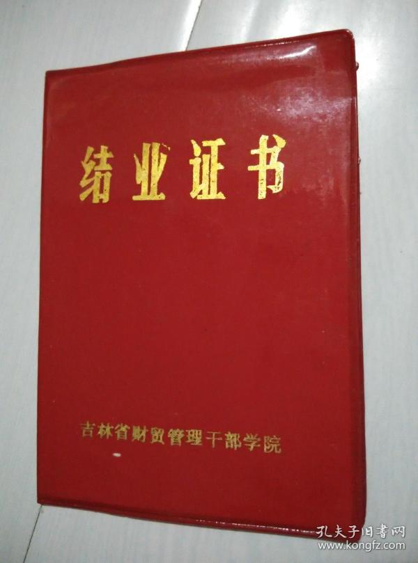 吉林省财贸管理干部学院结业证书