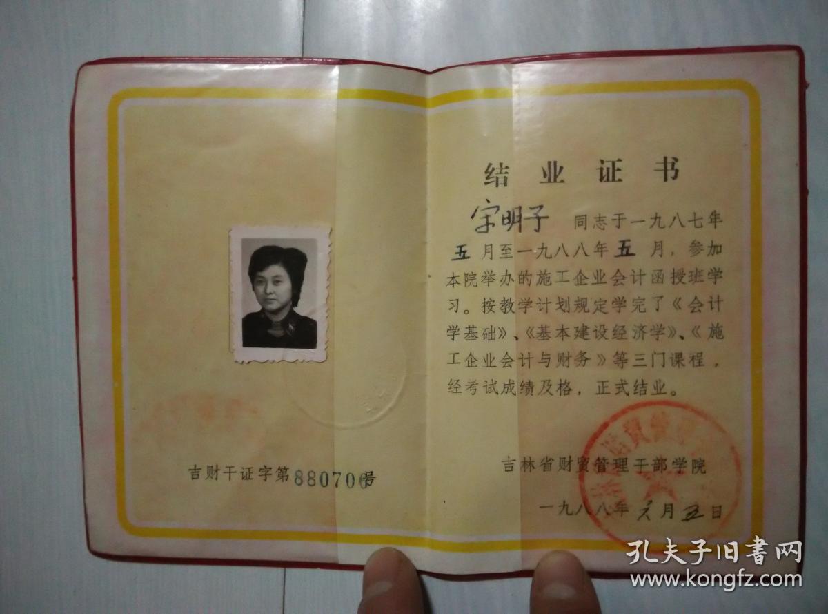 吉林省财贸管理干部学院结业证书