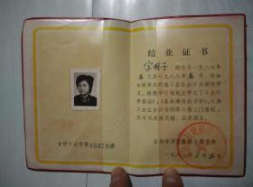吉林省财贸管理干部学院结业证书