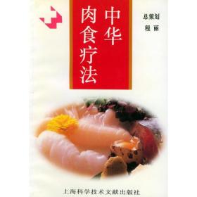 中华肉食疗法