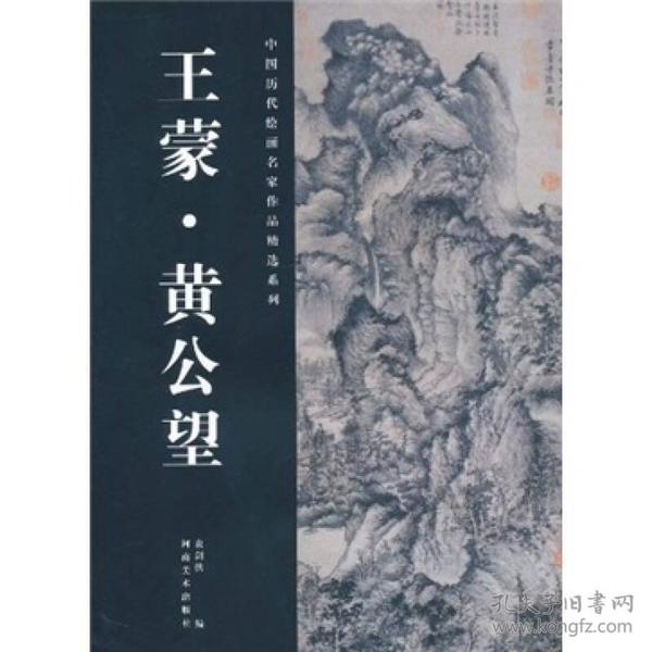 中国历代绘画名家作品精选系列：王蒙·黄公望