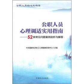 公职人员心理调适实用指南：52类常见问题案例剖析与解答