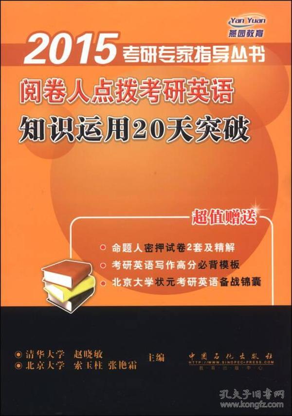 2015考研专家指导丛书：阅卷人点拨考研英语知识运用20天突破