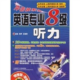 英语专业8级听力 刘芹王海萍 大连理工大学出版社 2010年07月01日 9787561156186