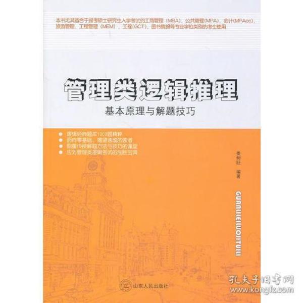 管理类逻辑推理