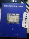 建筑室内装饰工程设计施工详细图集 谷云瑞 中国建筑工业出版社