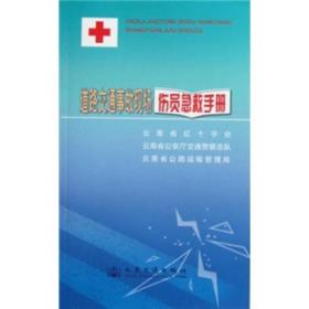 道路交通事故现场伤员急救手册