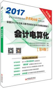 2017会计从业资格考试“省考风向标”系列丛书:会计电算化