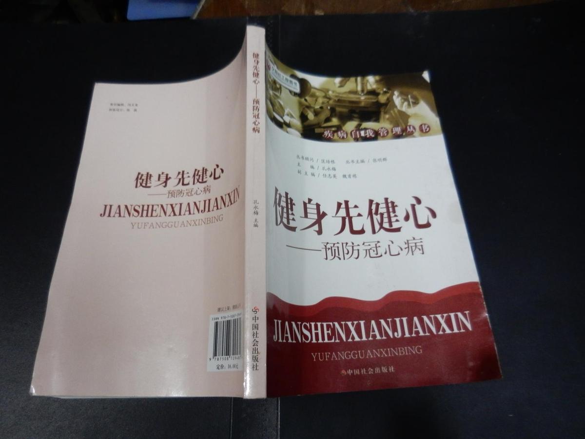 正版《健身先健心——预防冠心病》