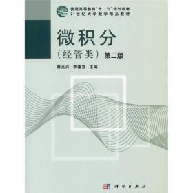 21世大学数学精品教材：微积分（经管类）（第2版）