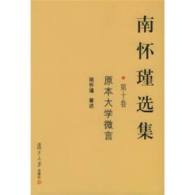 南怀瑾选集.全10卷