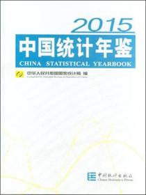 2015-中国统计年鉴